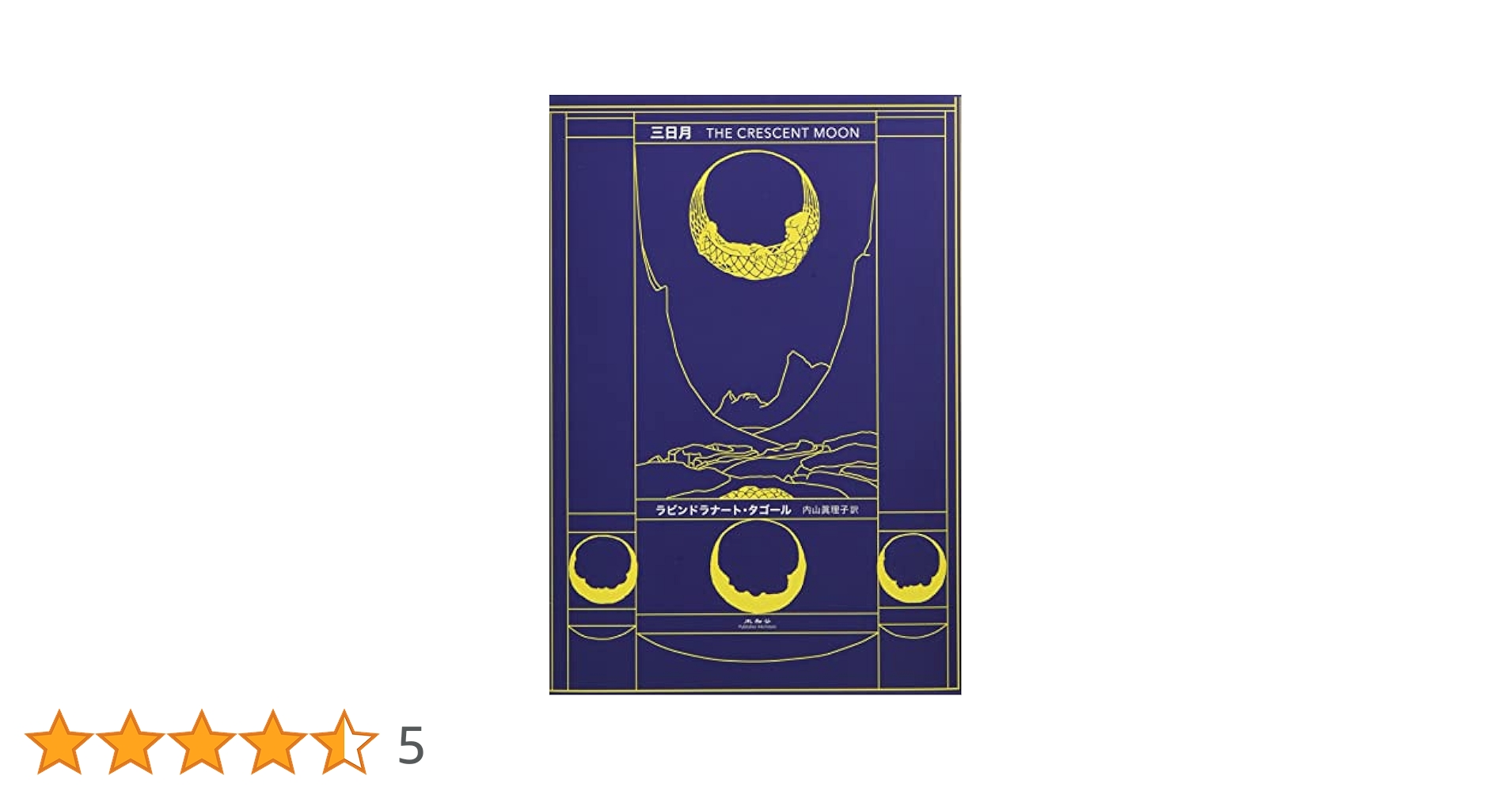 Amazon.co.jp: 三日月 : ラビンドラナート・タゴール, 内山